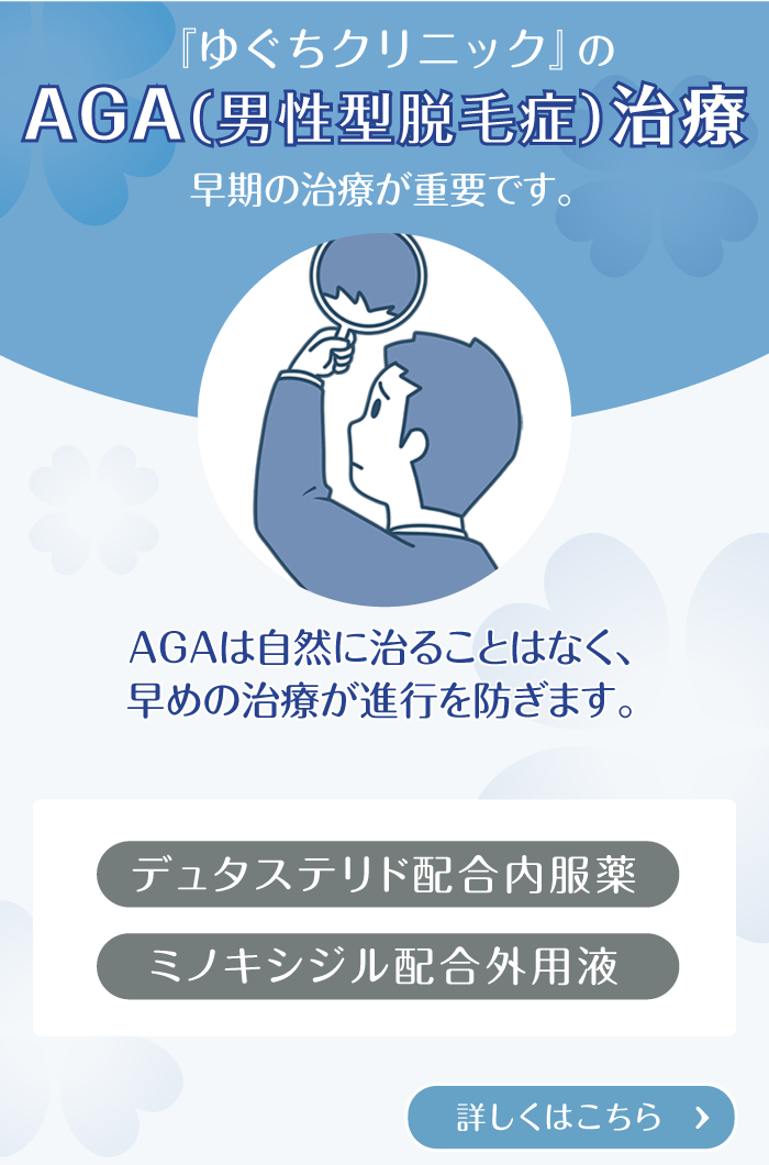 『ゆぐちクリニック』のAGA（男性型脱毛症）治療